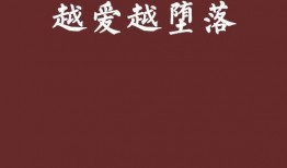 越爱越坠落在线观看,一场深陷情感漩涡的悲怆之旅