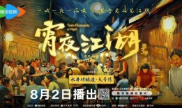 江湖夜宵在线观看,夜幕下的美食江湖，在线观看揭秘