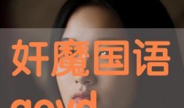 奸魔在线观看全集,在线观看全集，揭秘黑暗势力阴谋