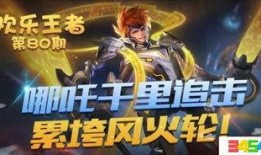 王者哪吒爆料视频下载免费,王者爆料视频带你领略神话英雄风采