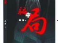 骗中局在线观看,揭秘网络诈骗背后的惊心动魄