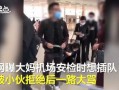 网友爆料插队视频大全,公共场所秩序乱象引关注