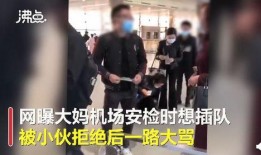 网友爆料插队视频大全,公共场所秩序乱象引关注
