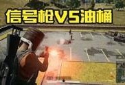 绝地求生真实爆料视频