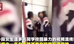 最惨的学生爆料事件视频,学生爆料事件视频揭露校园黑暗面