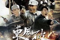电视剧东风破在线观看