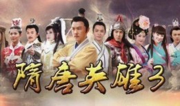 隋唐英雄在线观看,再现传奇英雄，烽火连天下的壮丽史诗