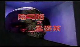 孟婆茶电影在线观看,穿越时空的忘却之旅