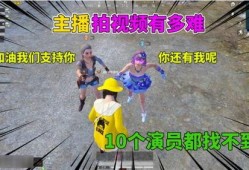 吃鸡爆料某主播视频,精彩瞬间与幕后故事大曝光
