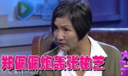 郑佩佩爆料谁耍大牌视频,郑佩佩揭露娱乐圈大牌明星真实面目