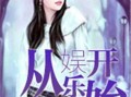 娱乐吃瓜酱后妈小说,娱乐吃瓜酱的复仇之路