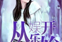 娱乐吃瓜酱后妈小说,娱乐吃瓜酱的复仇之路