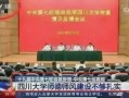 四川大学最新爆料,揭秘校园风云背后的真相