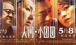 人间小团圆在线观看,温情回忆，共度美好时光